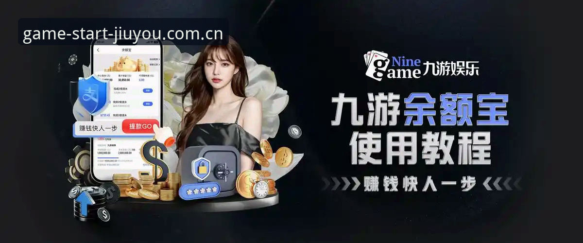 九游娱乐平台注册通道全面解析：一次访问如何破解游戏起点的效率困局