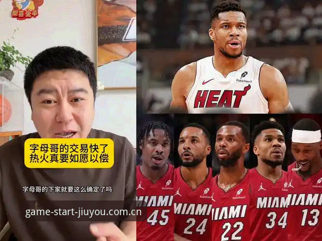 字母哥交易大戏出现最新动态，九游娱乐平台带你看懂热火如何接近拿下MVP